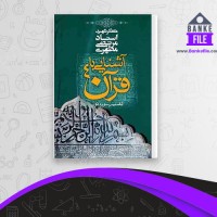 دانلود PDF کتاب آشنایی با قرآن جلد 4 تفسیر سوره های انفال و توبه مطهری 📕