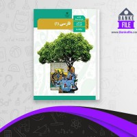 دانلود PDF کتاب راهنمای معلم فارسی 1 پایه دهم دوره متوسطه سازمان پژوهش وبرنامه ریزی آموزشی 📕