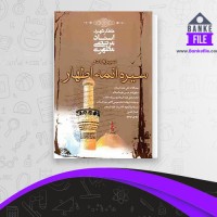 دانلود PDF کتاب سیری در سیره ائمه اطهار جلد 1 مرتضی مطهری 📕