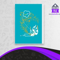 دانلود PDF کتاب فارسی چهارم دبستان آموزش وپرورش 📕