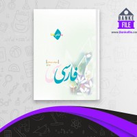 دانلود PDF کتاب فارسی سوم دبستان اداره اموزش وپرورش 📕