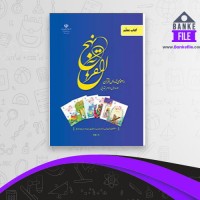 دانلود PDF کتاب معلم نهج القرآن آموزش و پرورش 📕