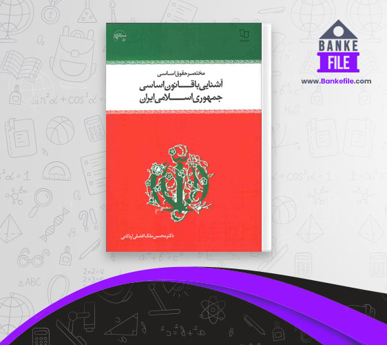 دانلود Pdf کتاب آشنایی با قانون اساسی جمهوری اسلامی ایران محسن اردکانی 📕