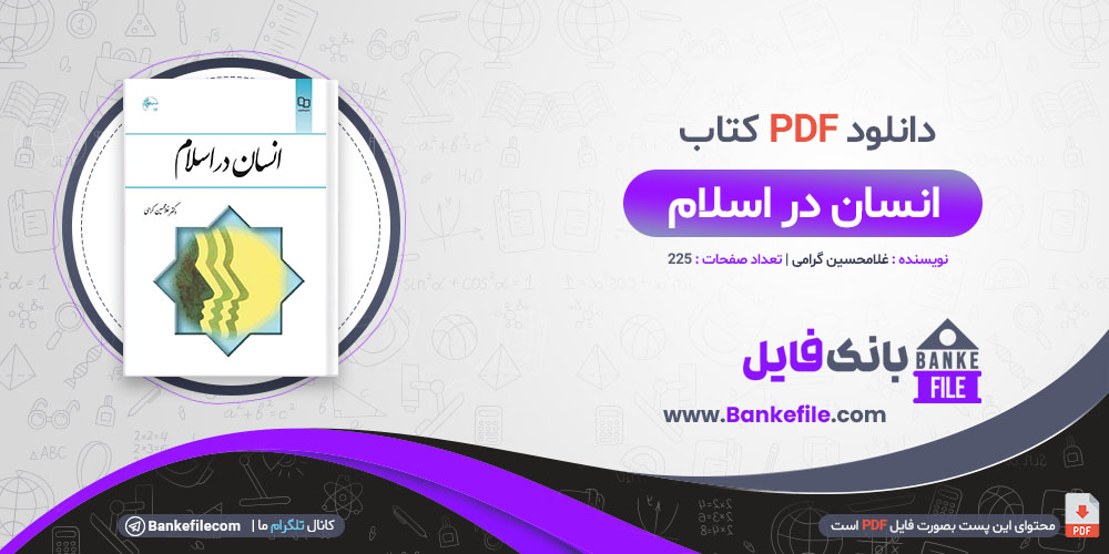 کتاب انسان در اسلام غلامحسین گرامی 