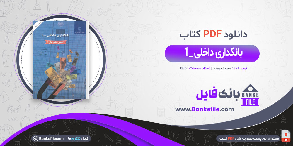 کتاب بانکداری داخلی 1 محمد بهمند