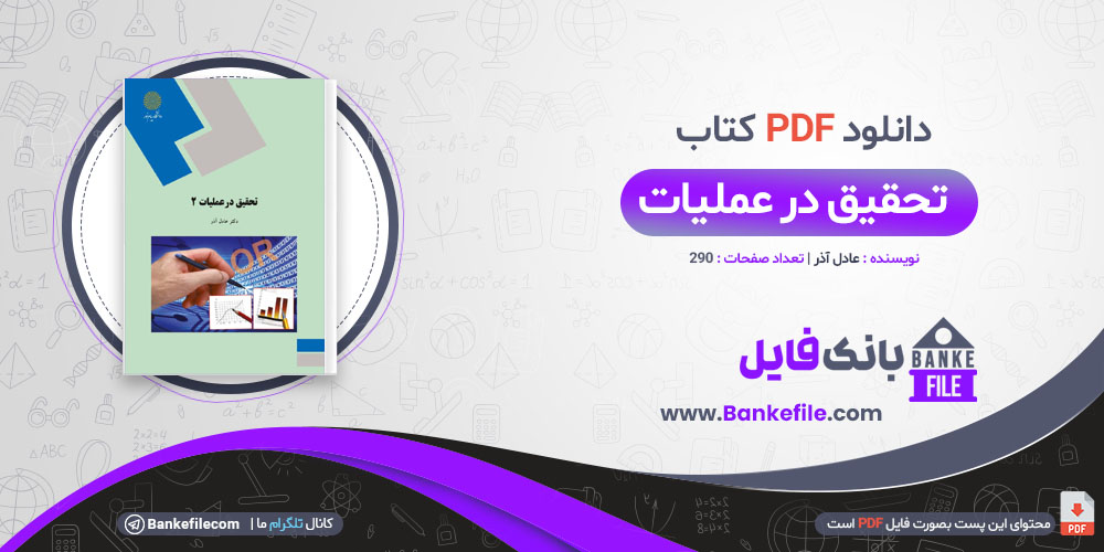 کتاب تحقیق در عملیات 2 عادل آذر