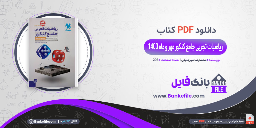 کتاب ریاضیات تجربی جامع کنکور مهر و ماه محمدرضا میرجلیلی 1400 