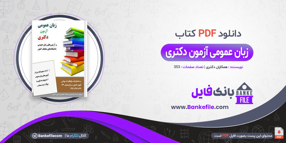 کتاب زبان عمومی آزمون دکتری همکاران دکتری