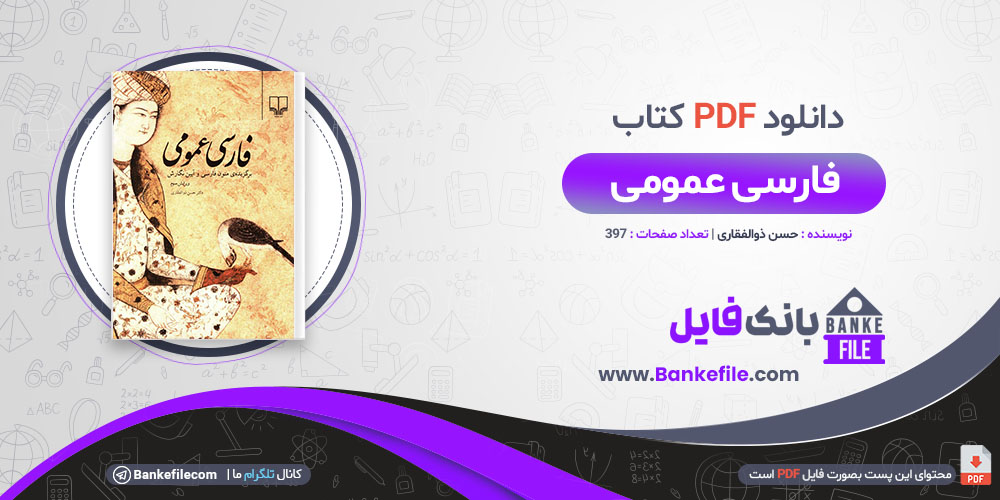 کتاب فارسی عمومی حسن ذوالفقاری 