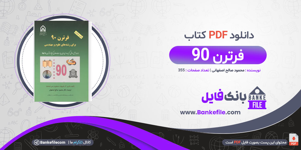 کتاب فرترن 90 محمود صالح اصفهانی 