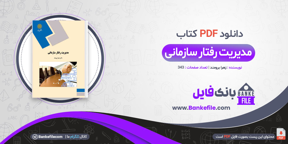 کتاب مدیریت رفتار سازمانی زهرا برومند