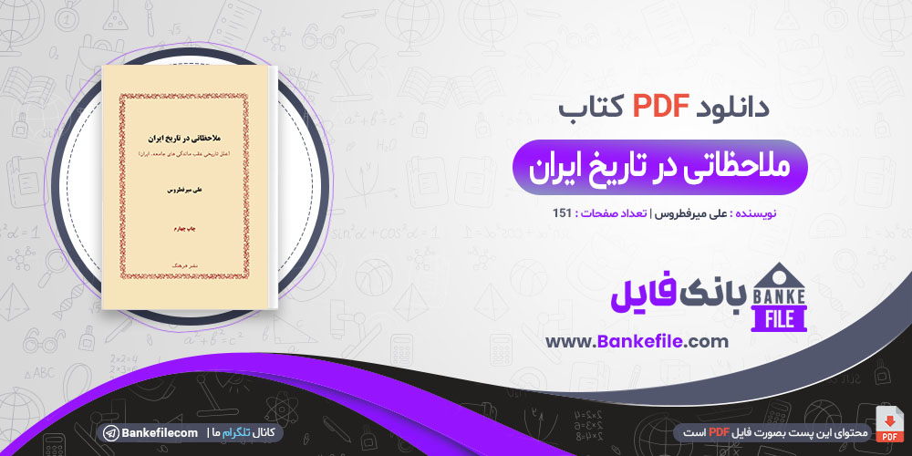 کتاب ملاحظاتی در تاریخ ایران علی میرفطروس 