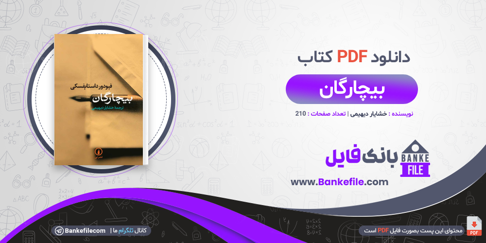 کتاب بیچارگان خشایار دیهیمی