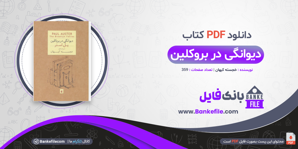 کتاب دیوانگی در بروکلین خجسته کیهان