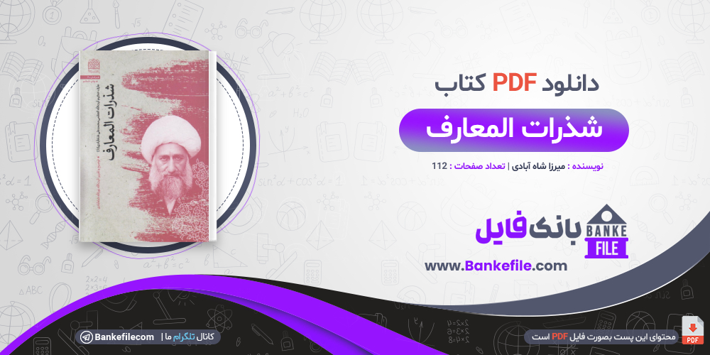 کتاب شذرات المعارف میرزا شاه آبادی