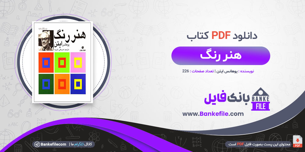 کتاب هنر رنگ یوهانس ایتن