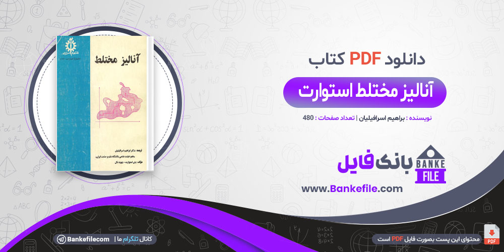 کتاب آنالیز مختلط استوارت ابراهیم اسرافیلیان