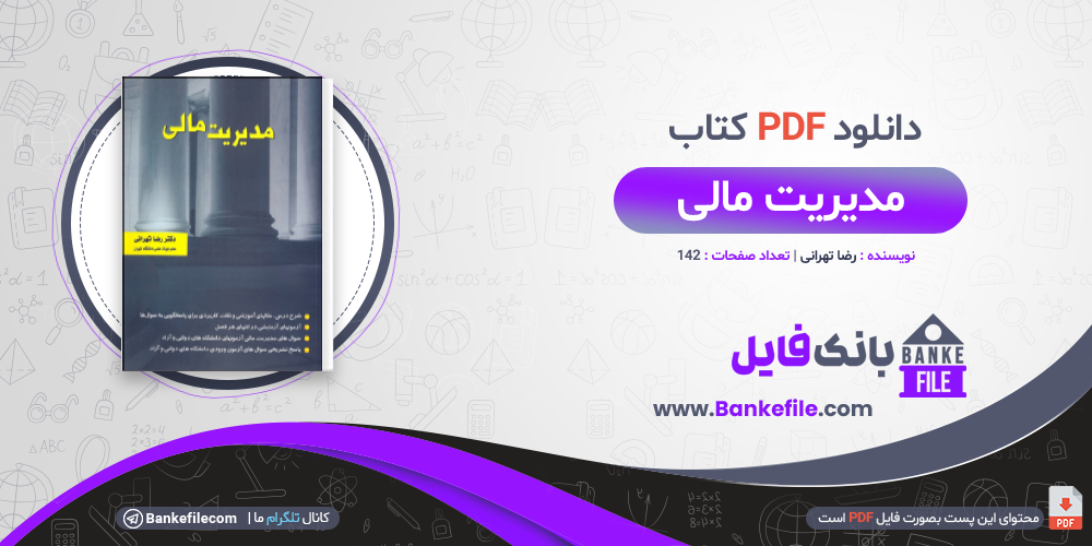 کتاب مدیریت مالی رضا تهرانی