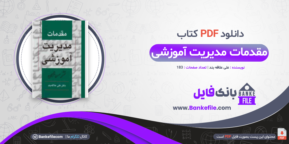 کتاب مقدمات مدیریت آموزشی علی علاقه بند