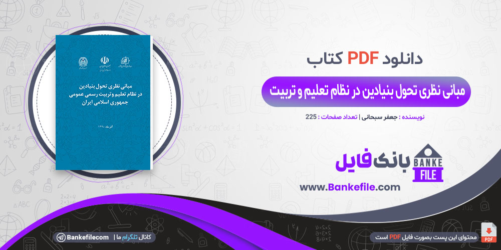 کتاب مبانی نظری تحول بنیادین در نظام تعلیم و تربیت رسمی