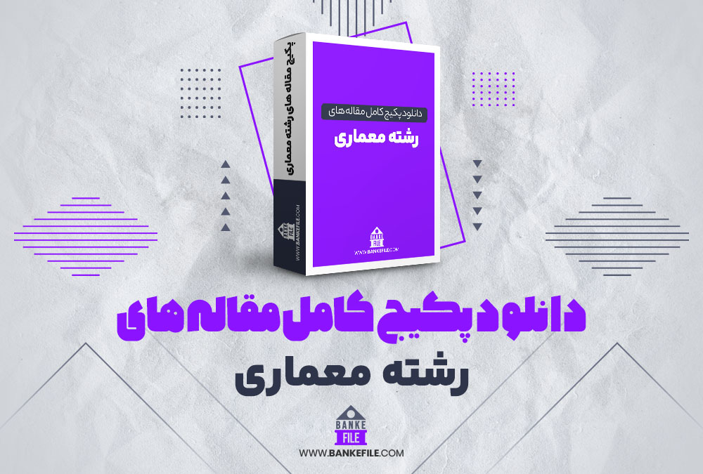 دانلود پکیج کامل مقاله های رشته معماری