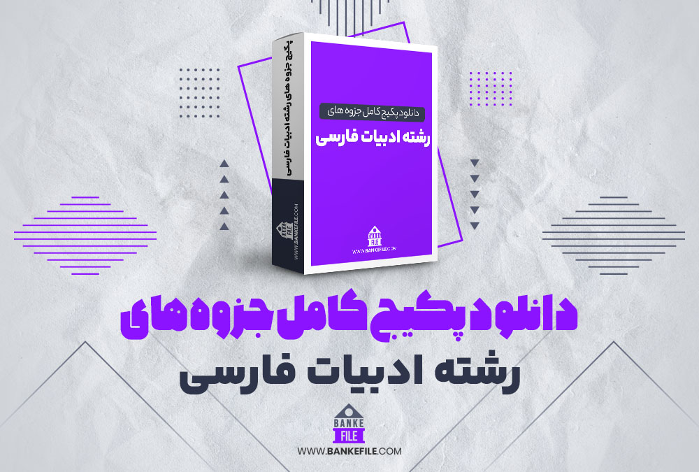 دانلود پکیج کامل جزوه های رشته ادبیات فارسی