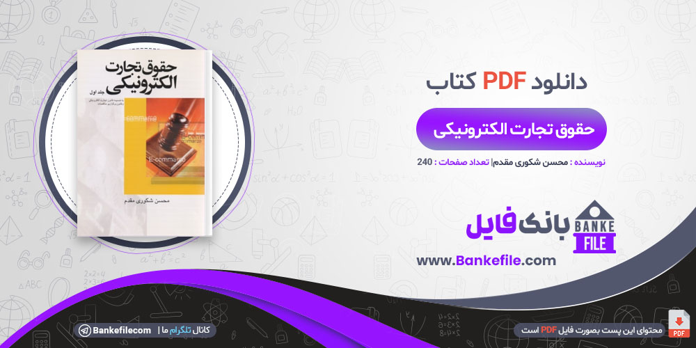 کتاب حقوق تجارت الکترونیکی جلد اول محسن شکوری مقدم