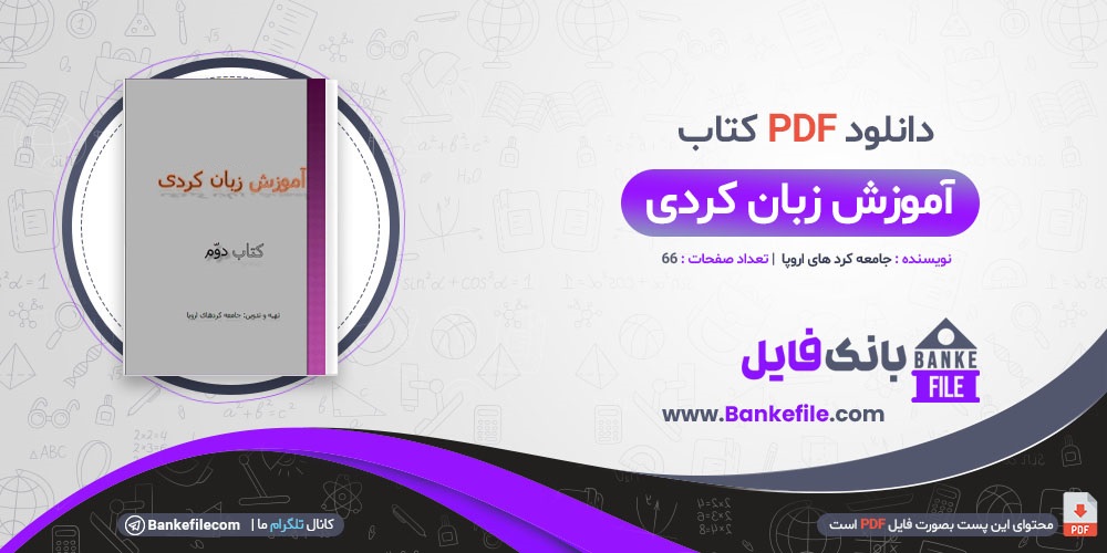 کتاب آموزش زبان کردی کتاب دوم 