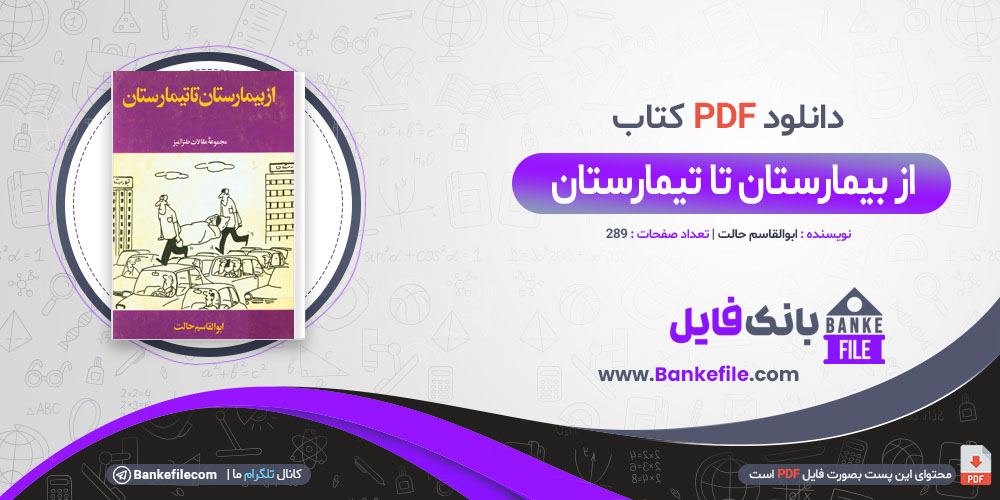 کتاب از بیمارستان تا تیمارستان ابوالقاسم حالت