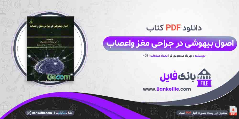 کتاب اصول بیهوشی در جراحی مغز و اعصاب مهرداد مسعودی فر