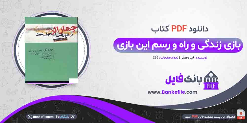 کتاب بازی و راه رسم این بازی لیلا رحمتی