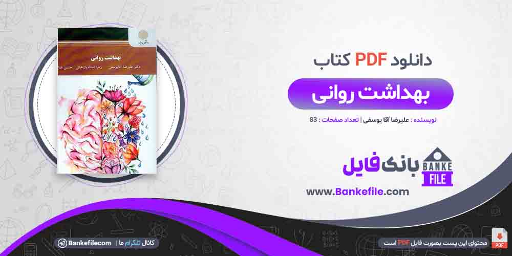 کتاب بهداشت روانی علیرضا آقا یوسفی