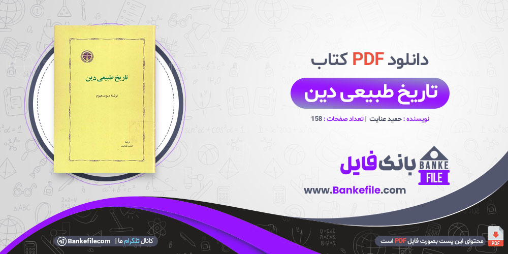 کتاب تاریخ طبیعی دین حمید عنایت