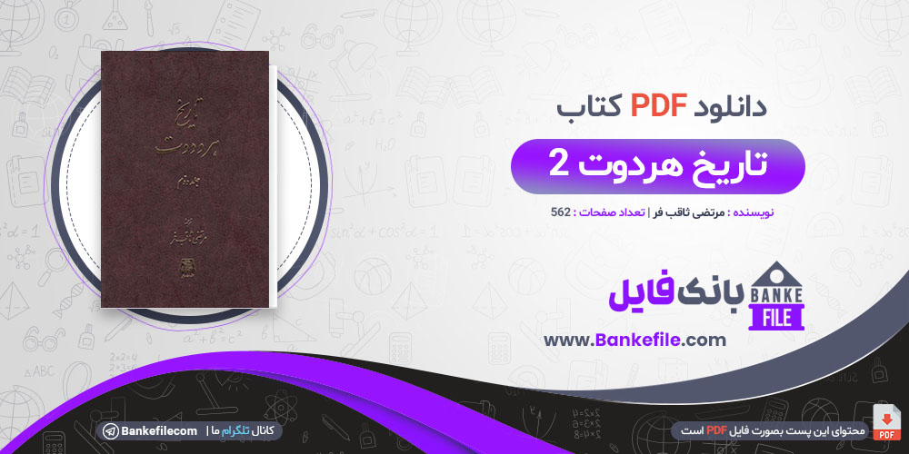 کتاب تاریخ هردوت جلد دوم مرتضی ثاقب فر