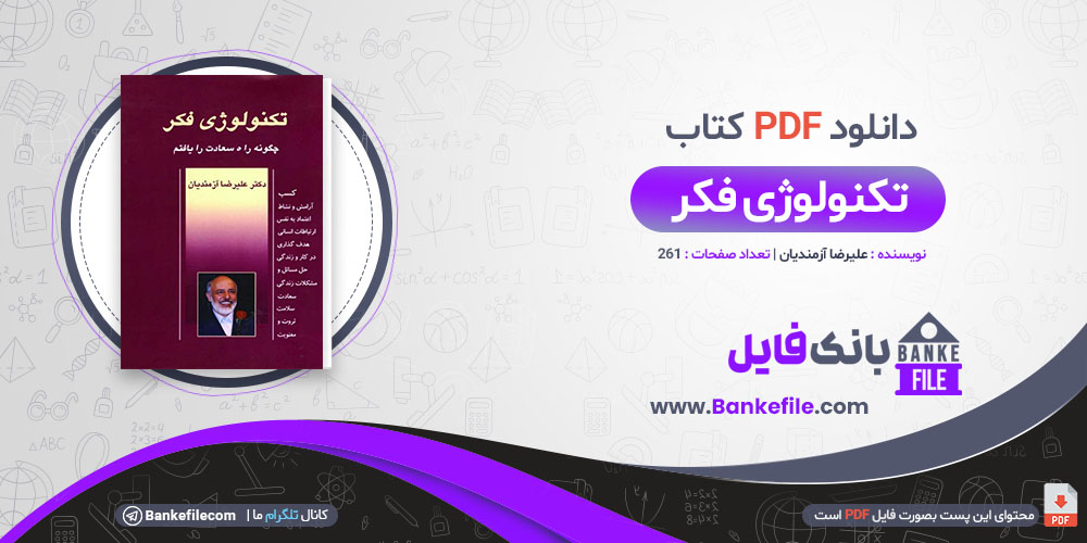 کتاب تکنولوژی فکر علیرضا ازمندیان