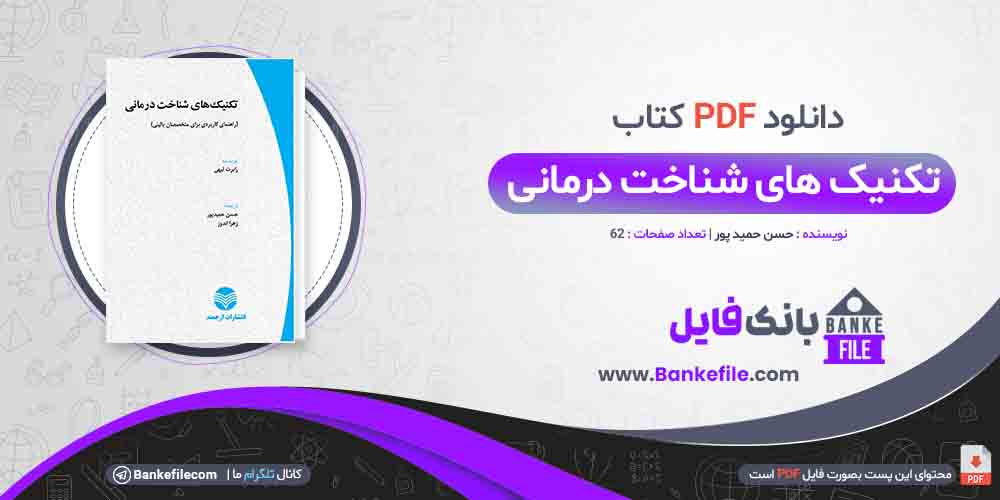 کتاب تکنیک های شناخت درمانی حسن حمید پور