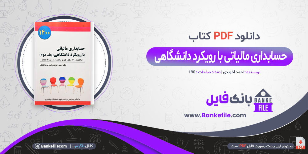 کتاب حسابداری مالیاتی با رویکرد دانشگاهی احمد آخوندی