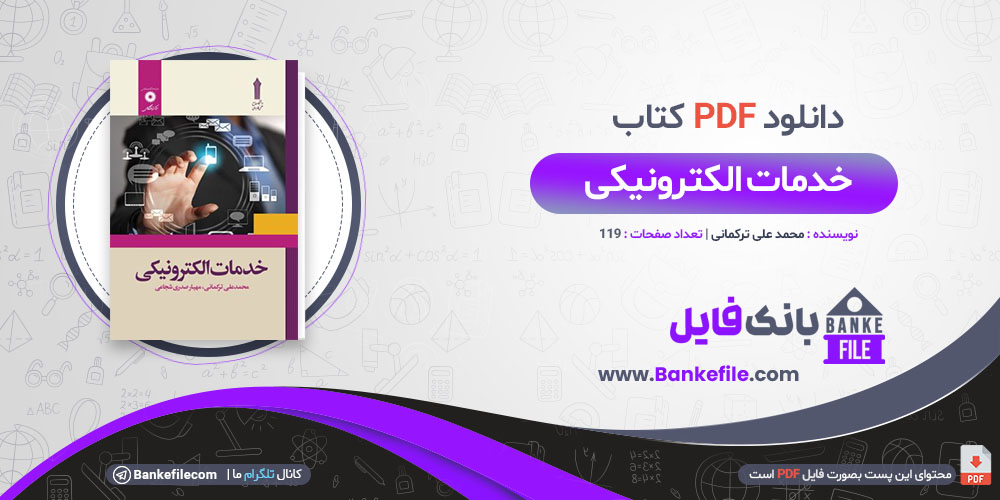 کتاب خدمات الکترونیک محمد علی ترکمانی