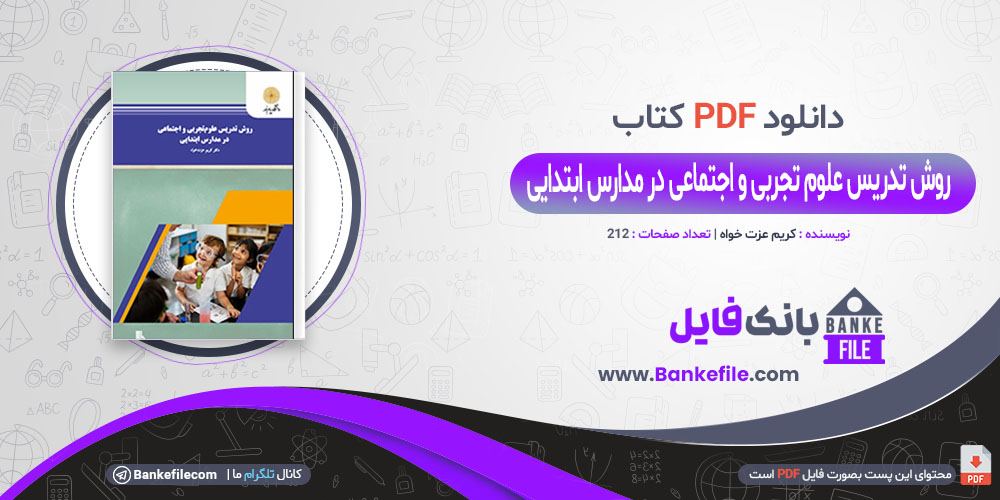 کتاب روش تدریس علوم تجربی و اجتماعی در مدارس ابتدایی کریم عزت خواه