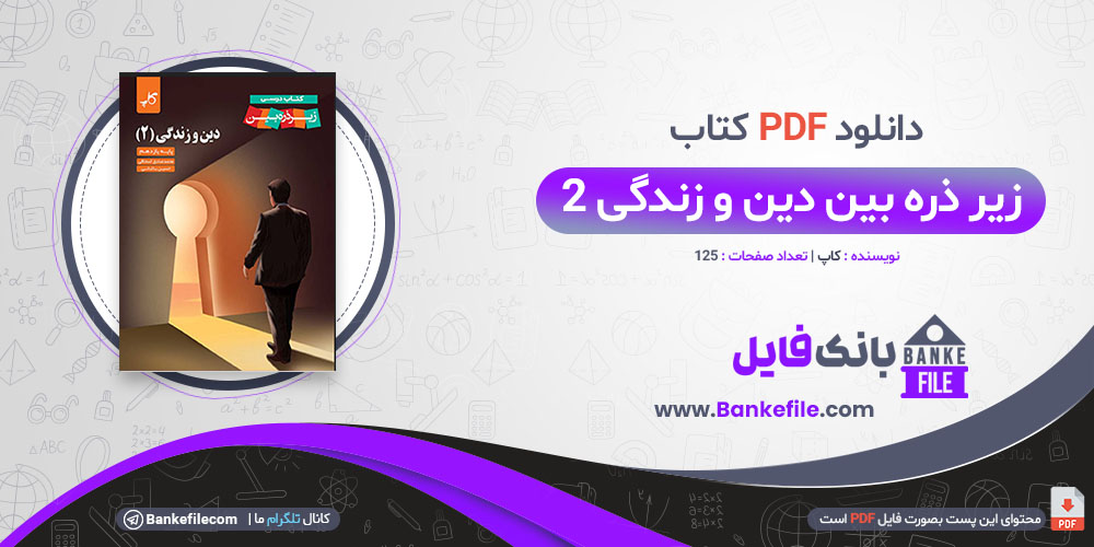 کتاب زیر ذره بین دین و زندگی 2