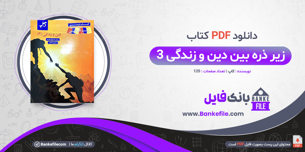 کتاب زیر ذره بین دین و زندگی 3