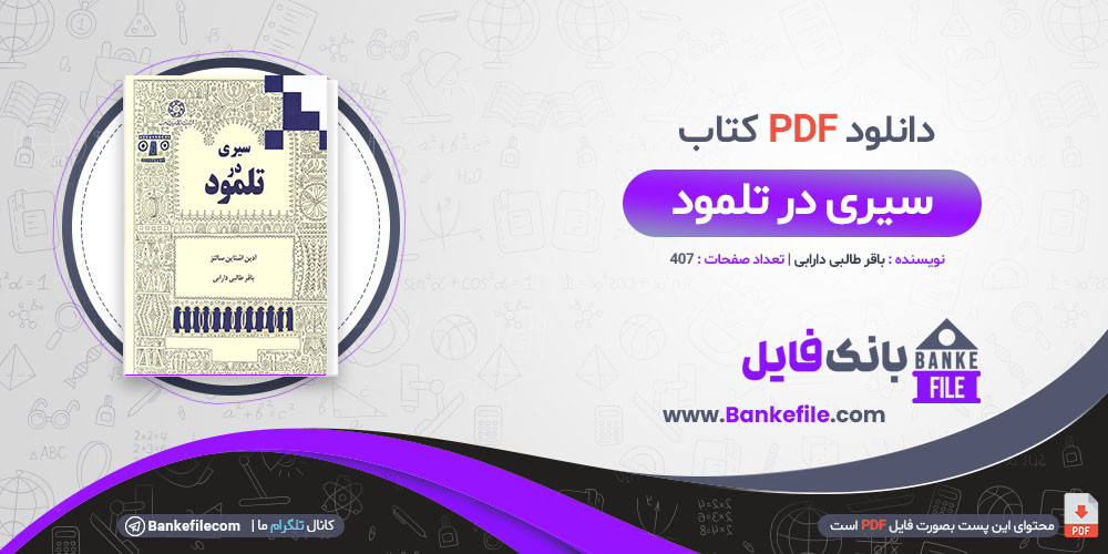 کتاب سیری در تلمود باقر طالبی دارابی 