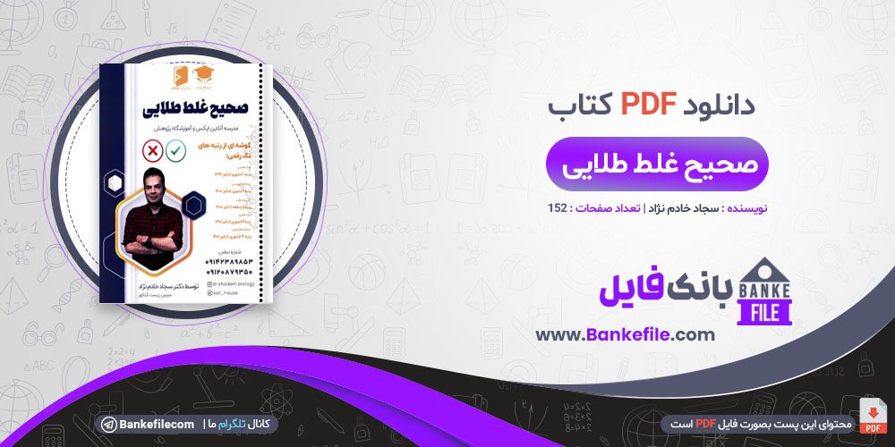 کتاب صحیح غلط طلایی زیست شناسی سجاد خادم نژاد