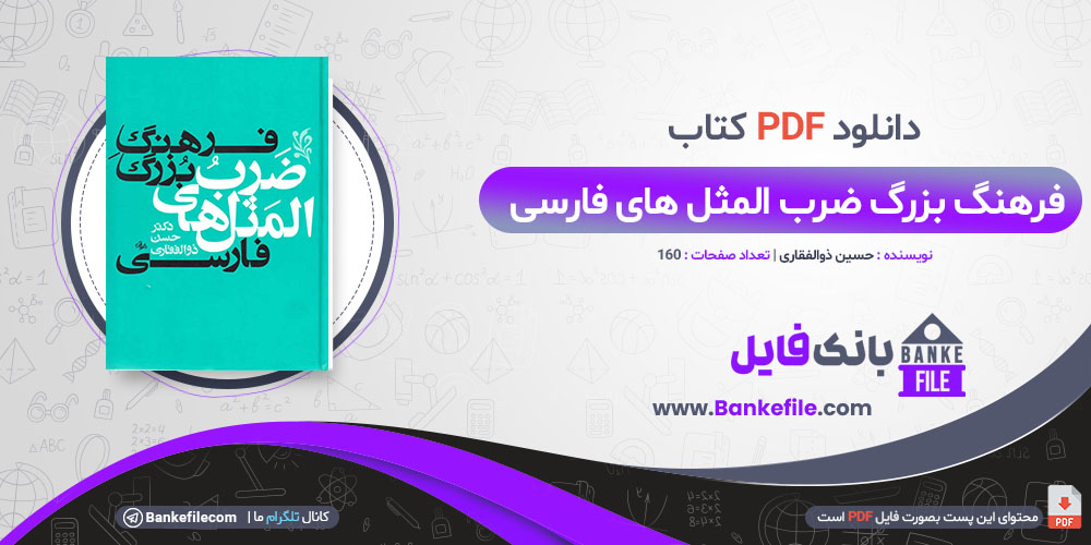 کتاب فرهنگ بزرگ ضرب المثل هاب فارسی جلد 2 حسن ذوالفقاری