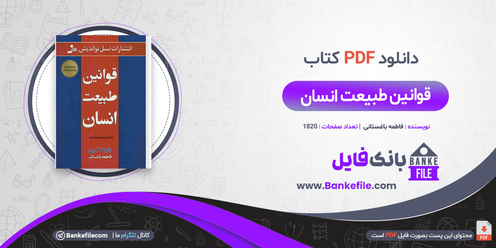 دانلود PDF کتاب قوانین طبیعت انسان رابرت گرین فاطمه باغستانی 