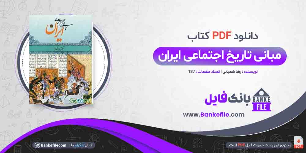 کتاب مبانی تاریخ اجتماعی ایران