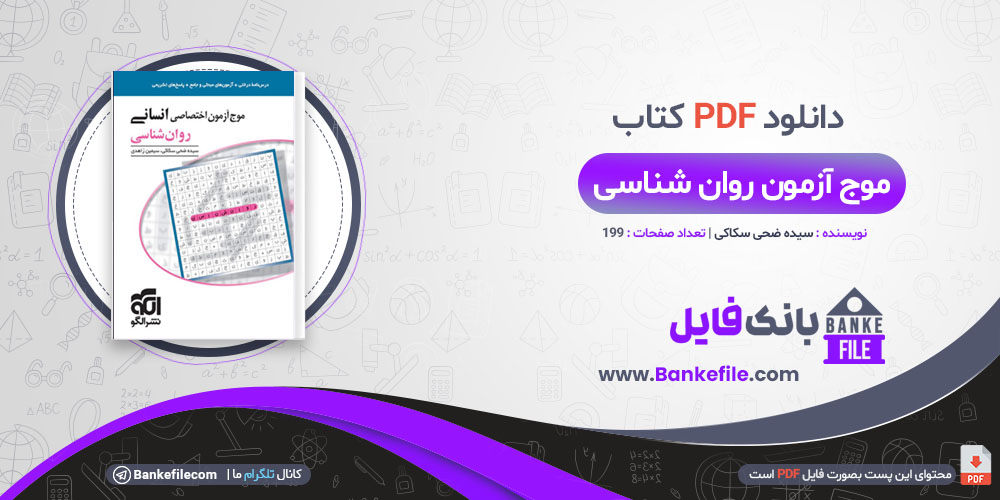 کتاب موج آزمون روانشناسی سیده ضحی سکاکی