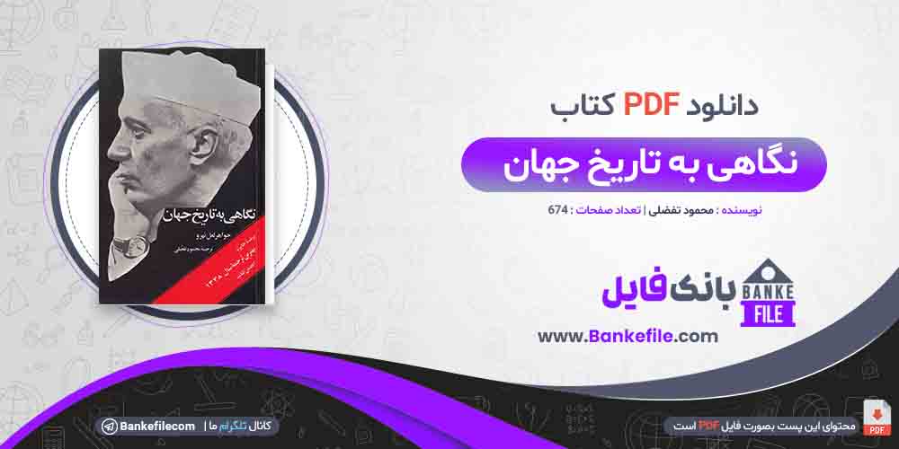 کتاب نگاهی به تاریخ جهان محمود تفضلی 