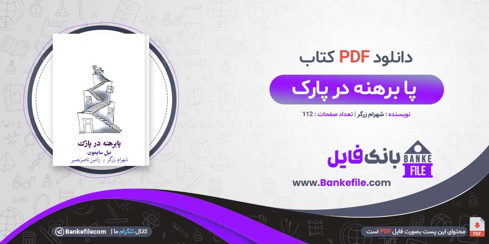 کتاب پا برهنه در پارک شهرام زرگر