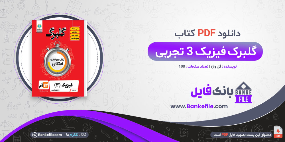 کتاب گلبرک فیزیک 3 تجربی گل واژه